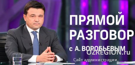 Андрей Воробьев выступит в прямом эфире телеканала «360 Подмосковье»
