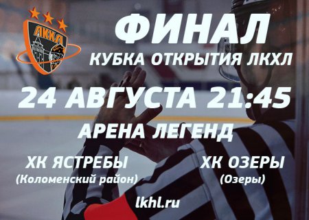 Финал кубка открытия ЛКХЛ