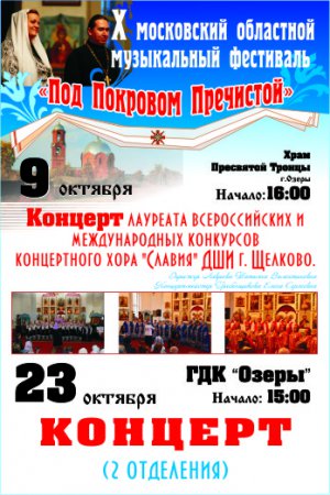 X Московский областной музыкальный фестиваль "Под Покровом Пречистой"