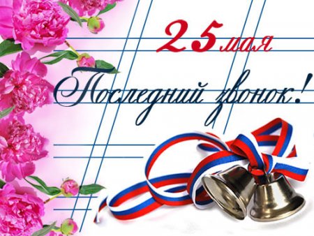 Глава городского округа Озёры Дмитрий Богданов поздравляет выпускников с Последним звонком