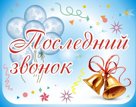 Д.С. Богданов: "Желаю вам, дорогие выпускники, самостоятельности, удачи, больших свершений"