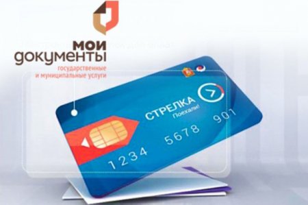 В МФЦ Подмосковья можно получить льготные карты оплаты проезда «Стрелка»