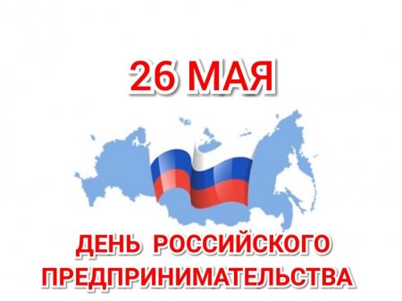 26 мая - День Российского предпринимательства