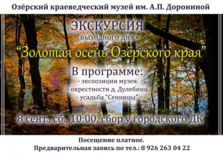 Озерчан приглашают на экскурсию выходного дня "Золотая осень Озёрского края" в Дулебино и Сенницы