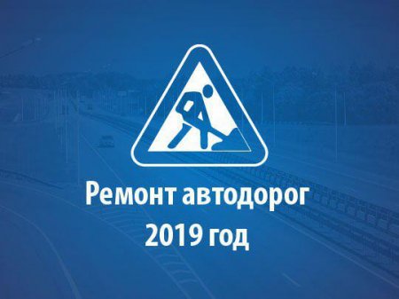 Минтранс Подмосковья опубликовал программу ремонта автодорог на 2019 год