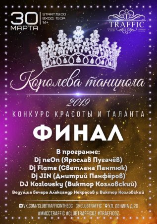 Финал конкурса красоты и таланта "Королева танцпола" состоистя в Озёрах 30 марта